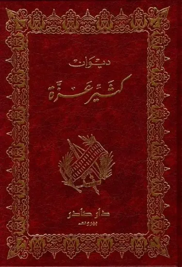 صورة ديوان كثير عزة
